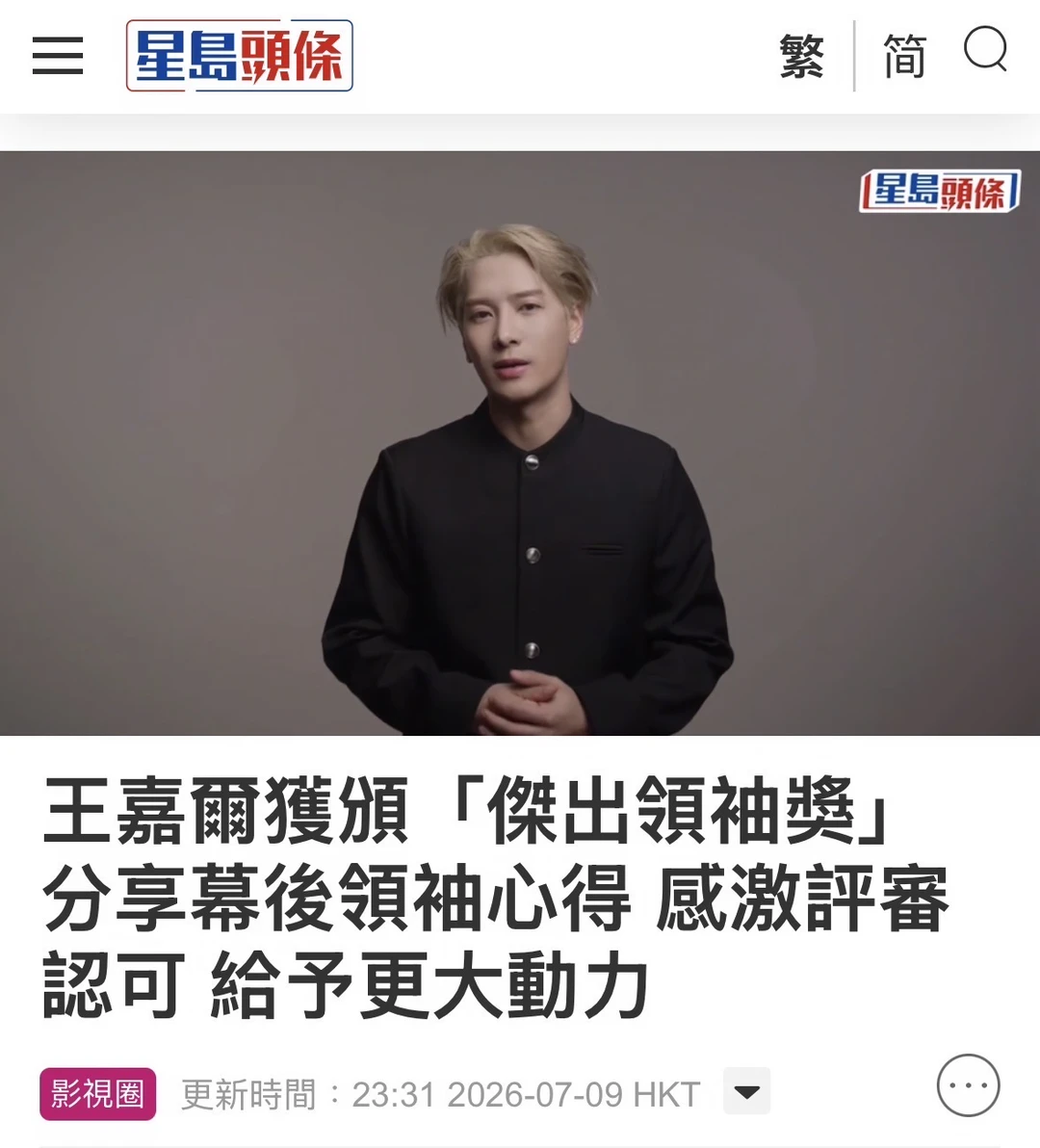 王嘉尔获颁「杰出领袖奖」