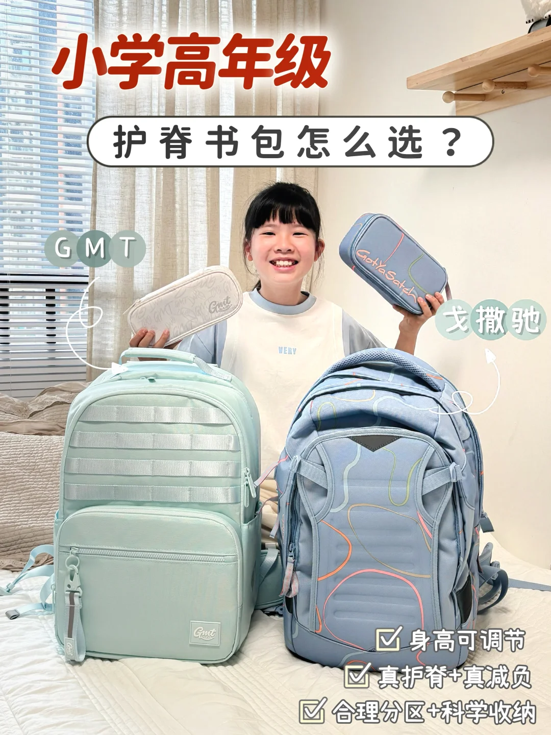 小高年级护脊书包怎么选？成长适配很重要～