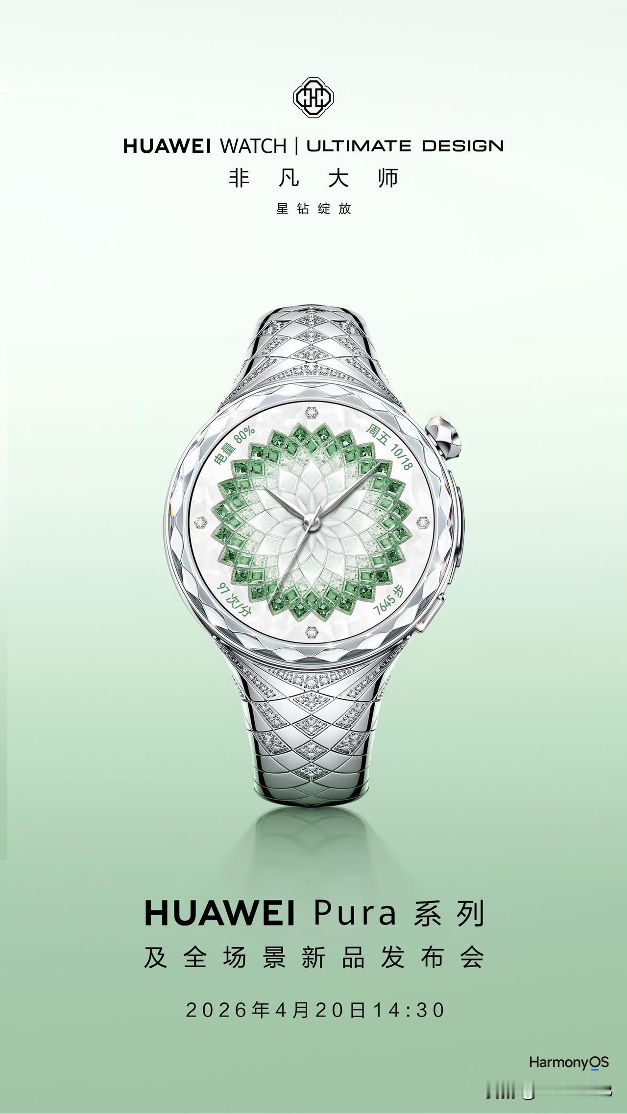 华为WATCH ULTIMATE DESIGN 非凡大师 星钻绽放款，携手国际著