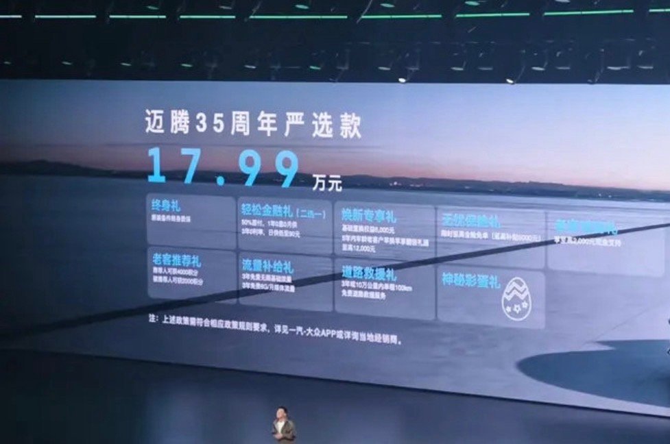 【一汽-大众迈腾35周年严选款正式上市 售17.99万元】3月31日，在一汽-大