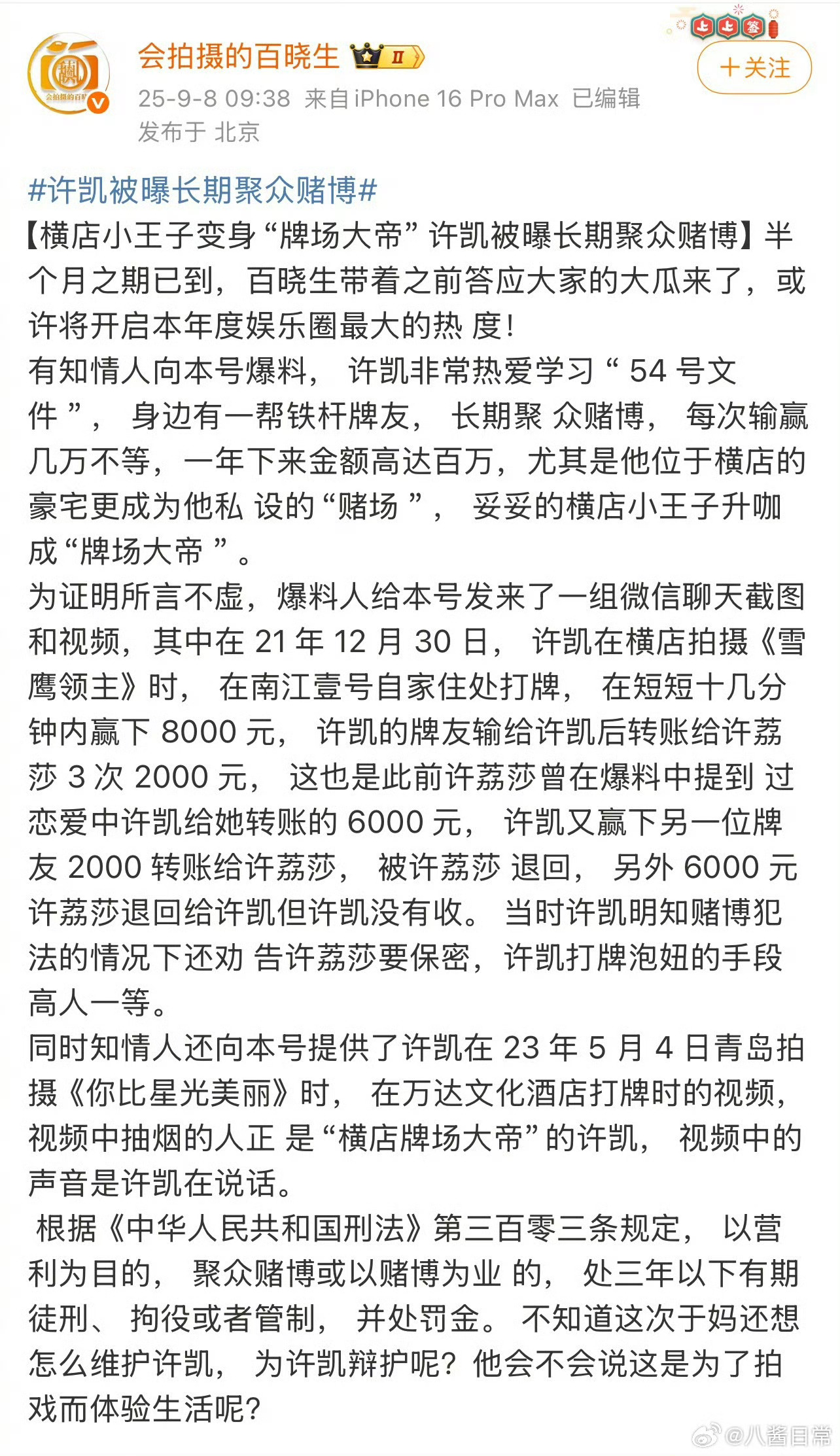 许凯又………曝许凯长期聚众赌博 ​​​