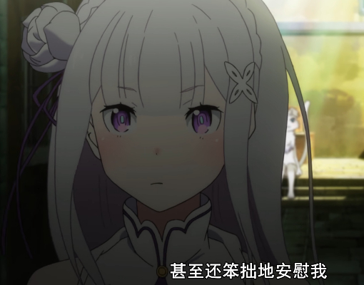 第一季回魂吧，爱蜜莉雅美极了 
