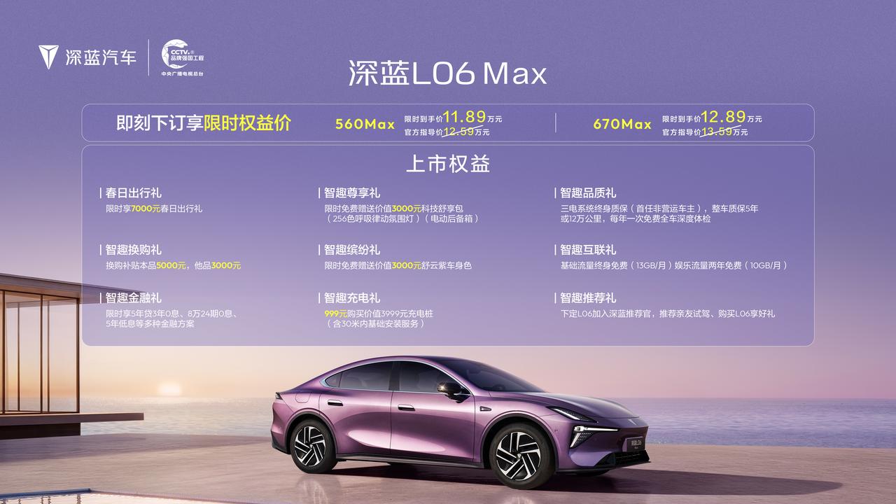 2026年北京车展，深蓝L06 Max重磅上市，560 Max官方指导价12.5
