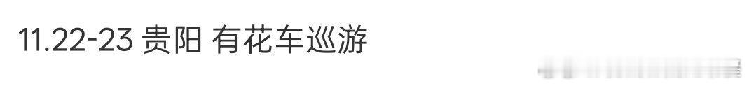 时团六周年演唱会花车巡游期待现场！！居然真的有花车巡演 ​​​