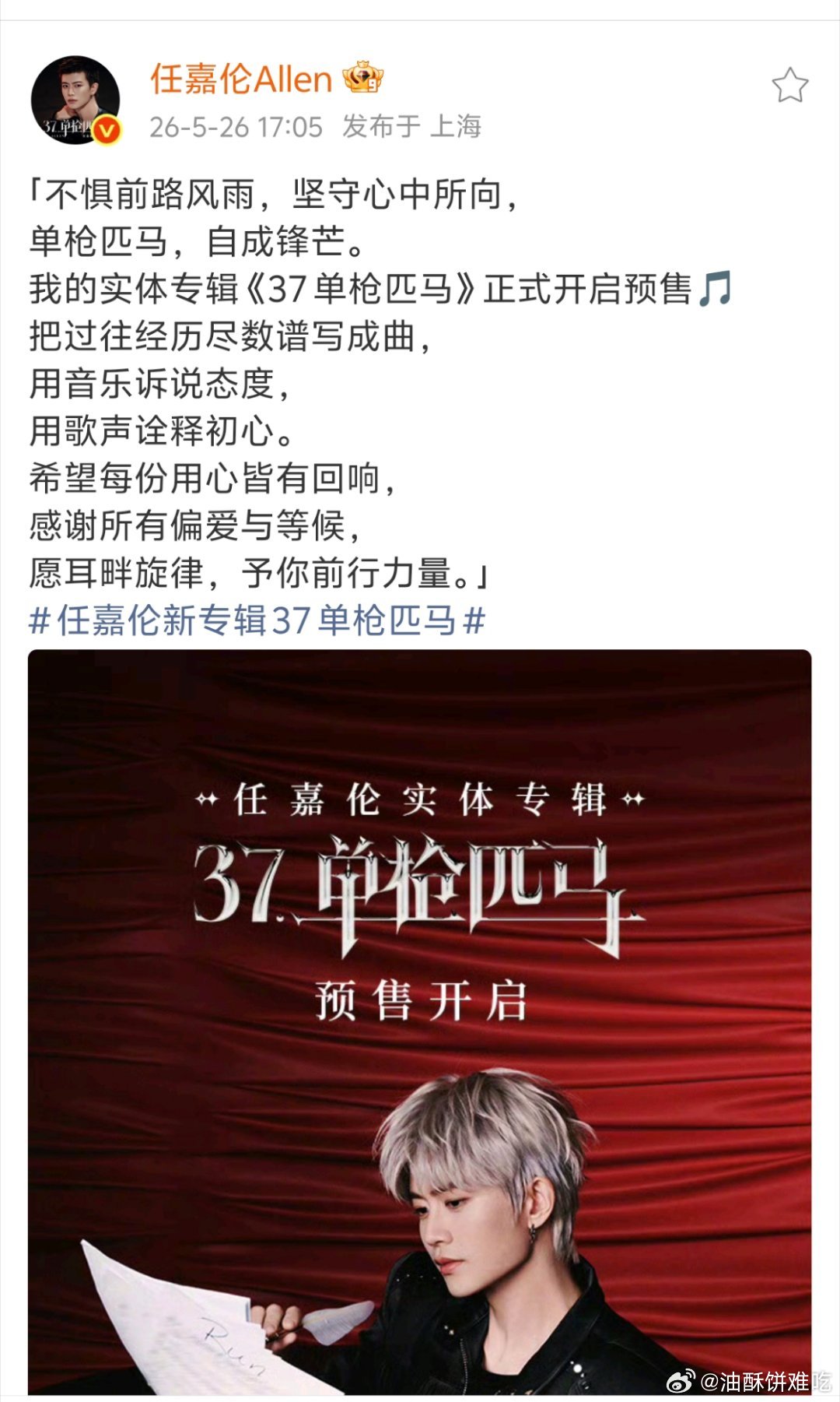 任嘉伦实体专辑《37单枪匹马》正式开启预售！！质量非常高，基本每首都有任嘉伦自己