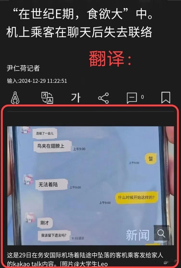 韩国飞机出事前，乘客最后发给家人的话：
“有鸟夹在机翼里”、“无法着陆”
“我该