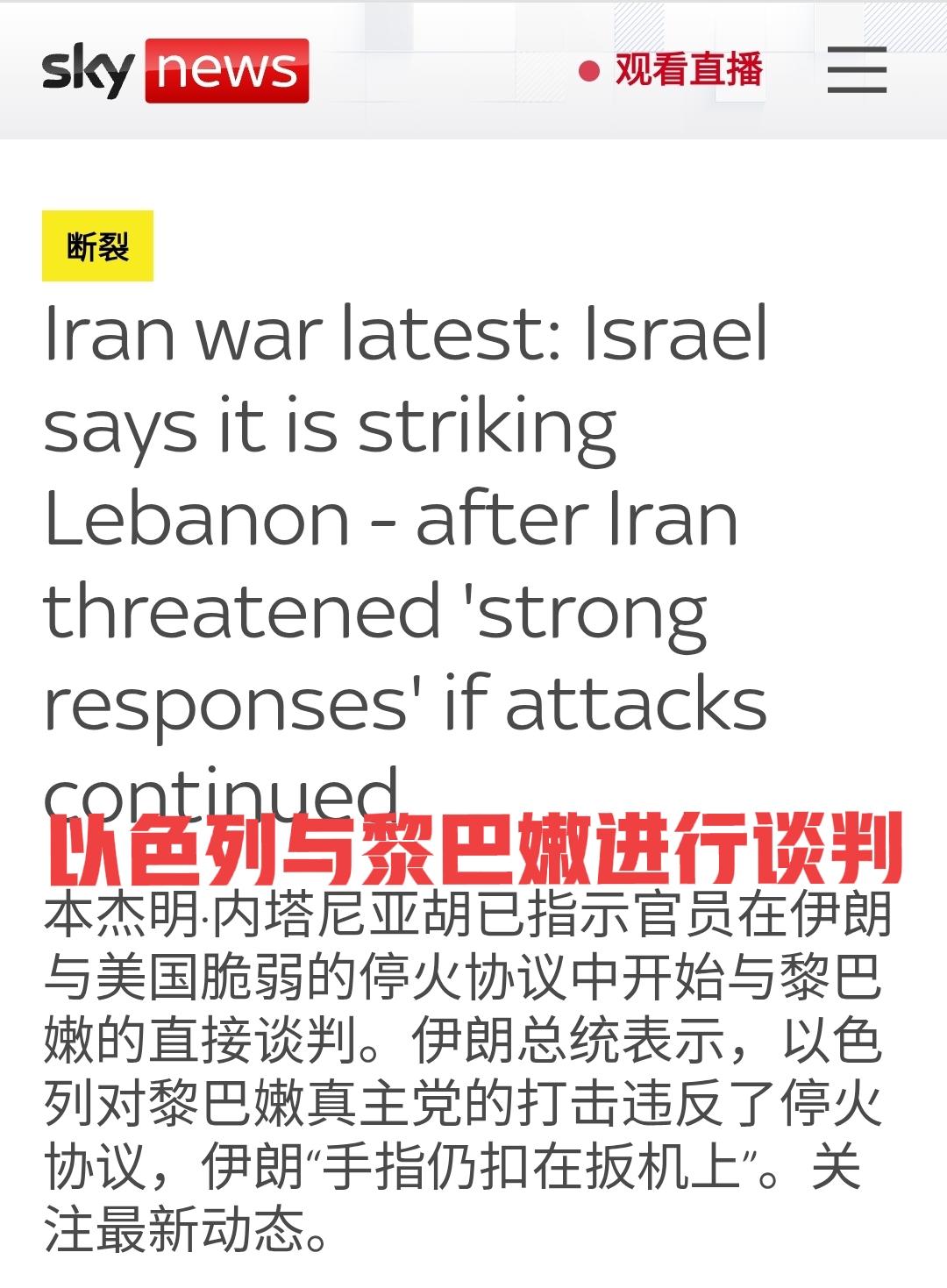 这次真不打了，美伊谈判在即，内塔尼亚胡同意与黎巴嫩谈判，伊朗没有抛弃队友

据英