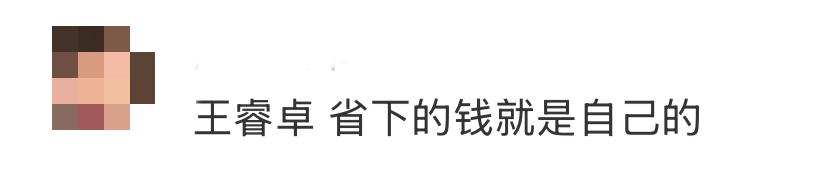 王睿卓 省下的钱就是自己的 王睿卓你算是把省钱玩明白了，果然省下的就是自己的！演