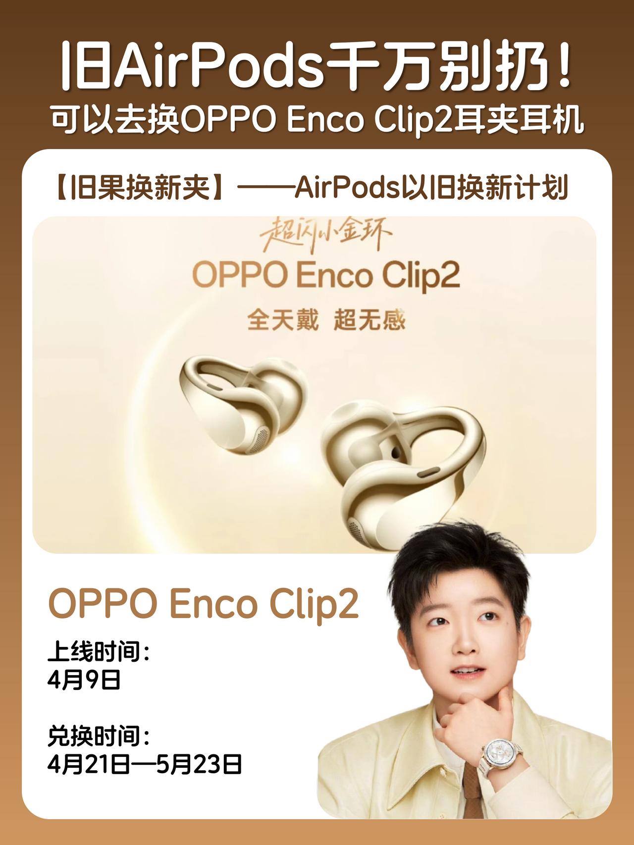 旧AirPods别扔👋OPPO这波旧果焕新夹太香了！
我的AirPods终于光