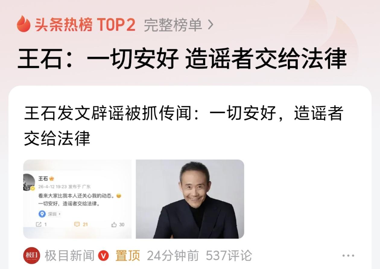 王石亲自回应了：“一切安好，造谣者交给法律。”

短短一句话，干脆利落，没有愤怒