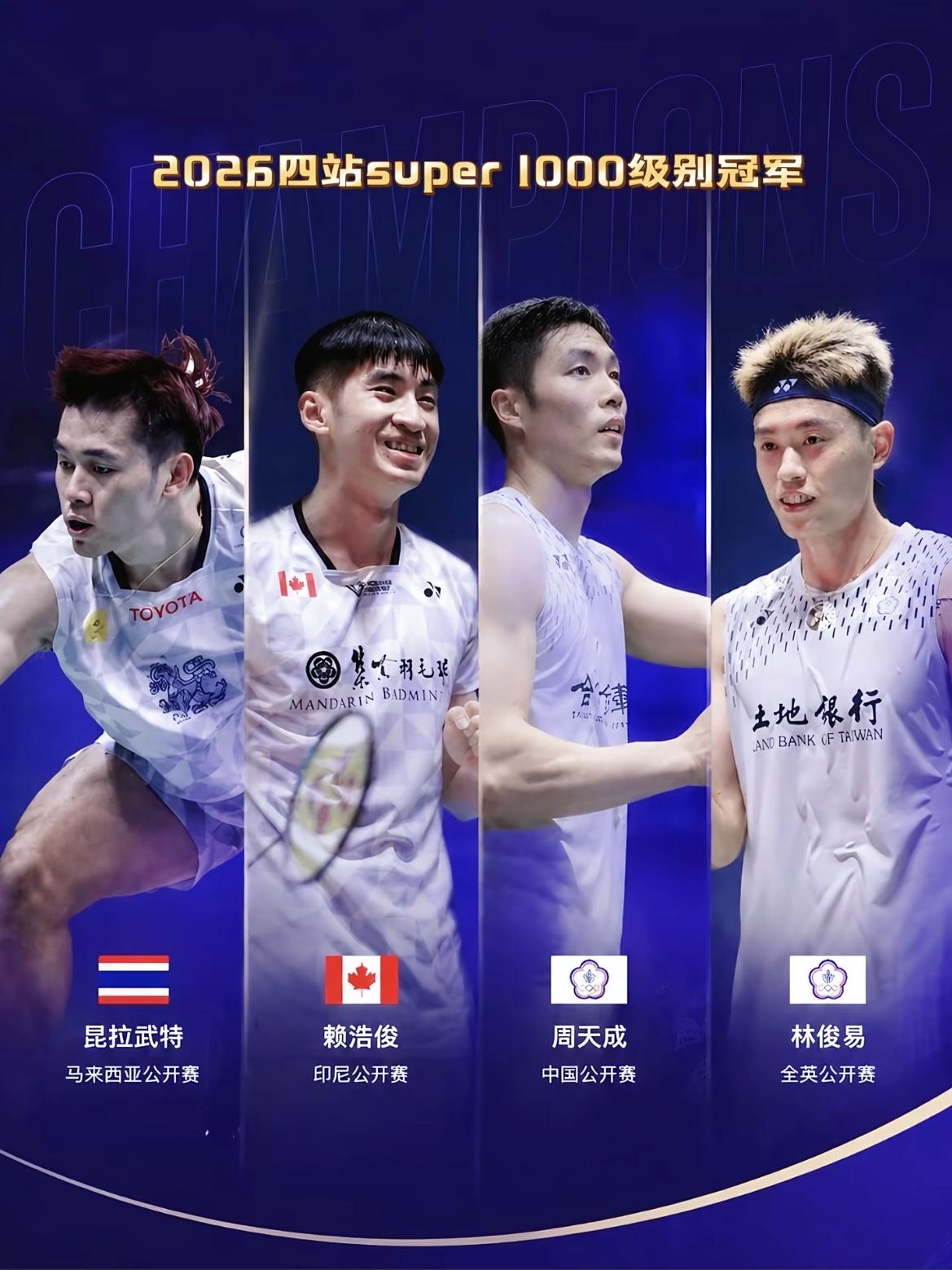 今年的羽坛男单真是百家争鸣，热闹非凡！
从四站高规格的超级1000赛冠军能看出，