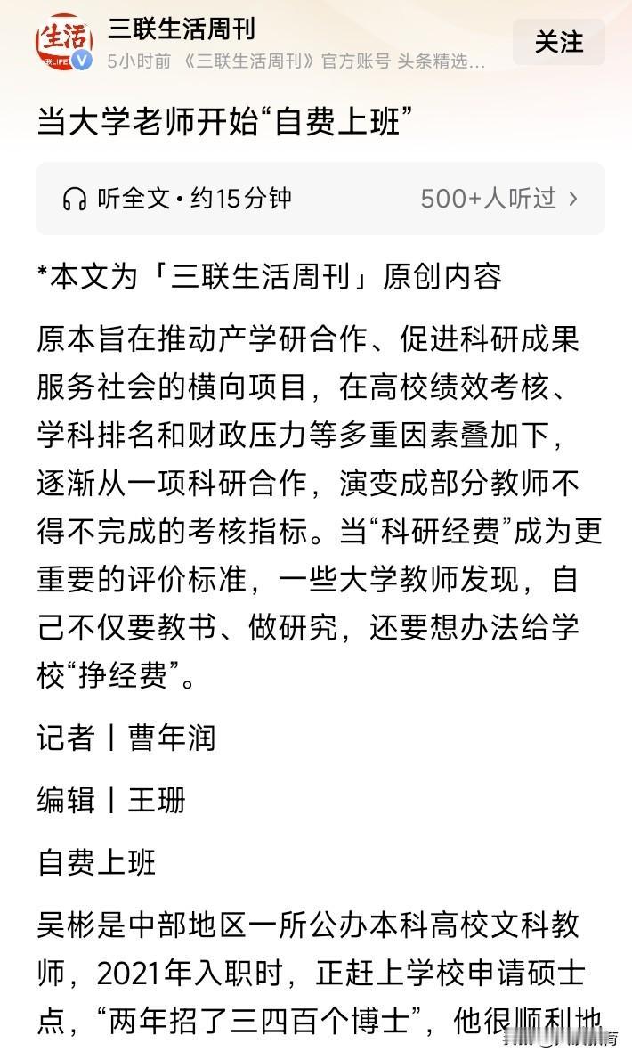 真有这样的事？我对此表示怀疑！

时常在网上刷到帖文，称大学老师被逼“自费上班”