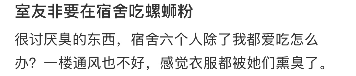 室友非要在宿舍吃螺蛳粉 