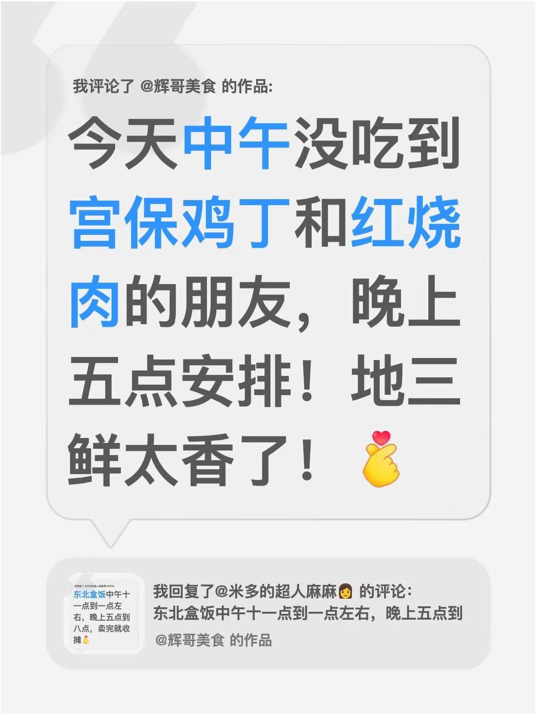 我评论了@辉哥美食 的作品：今天中午没吃到宫保鸡丁和红烧肉的朋友，晚上五点安排！