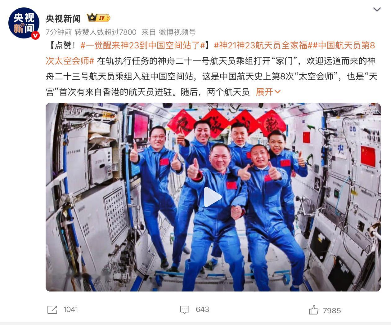 中国航天员第8次太空会师！
 
一觉醒来神23到中国空间站了，在轨执行任务的神舟