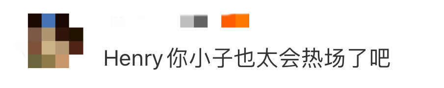 Henry你小子也太会热场了吧 此刻想要去看Henry现场的心已经达到了顶峰，他