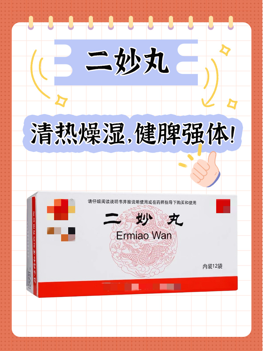 二妙丸，当之无愧的“男科圣药”很多男同胞一有状况就偷偷忙着补肾、吃龟龄集、十全大