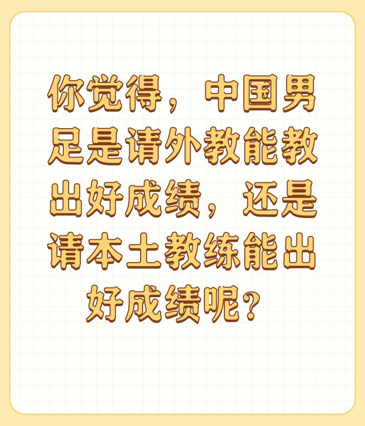 你觉得，中国男足是请外教能教出好成绩，还是请本土教练能出好成绩呢？

就地解散，