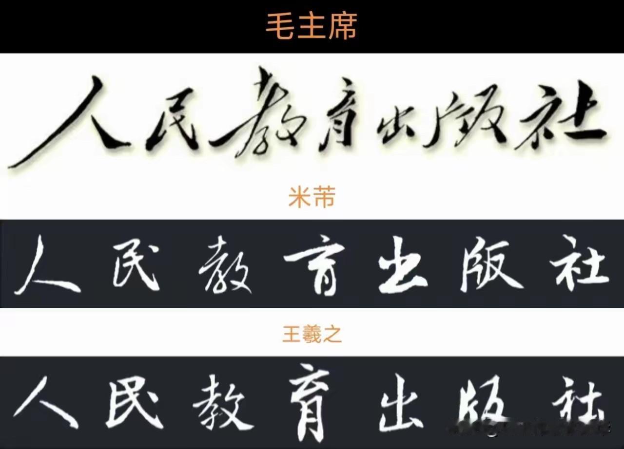 毛主席的书法无论是《沁园春雪》还是“人民教育出版社”都给人一种大气磅礴之势，让人