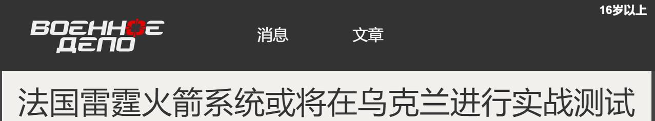 未列装先送乌克兰！法国全新远程远火上场，想通过实战打响名声

法国上演罕见操作！