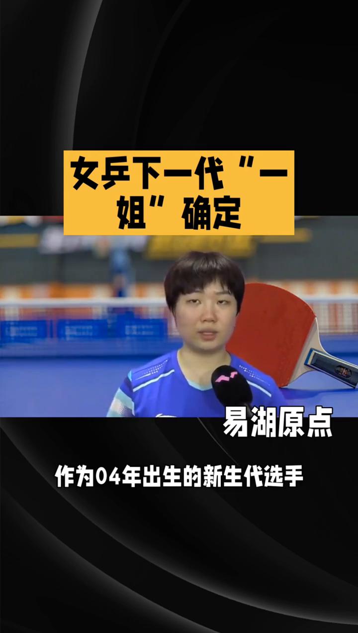 女兵下一代"一姐"确定。
易湖原点。
蒯曼能否成为中国女兵下一代"一姐"？本质是