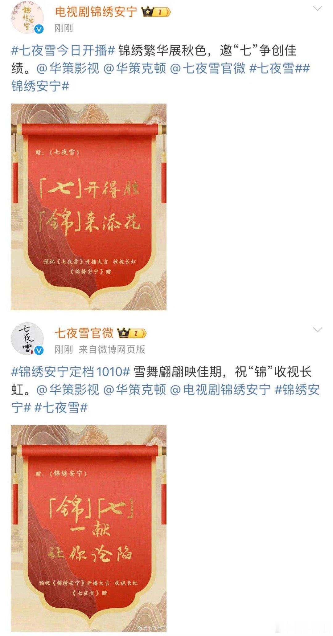 #七夜雪锦绣安宁互祝开播大吉# 《七夜雪》和《锦绣安宁》互祝开播大吉，追剧人有福