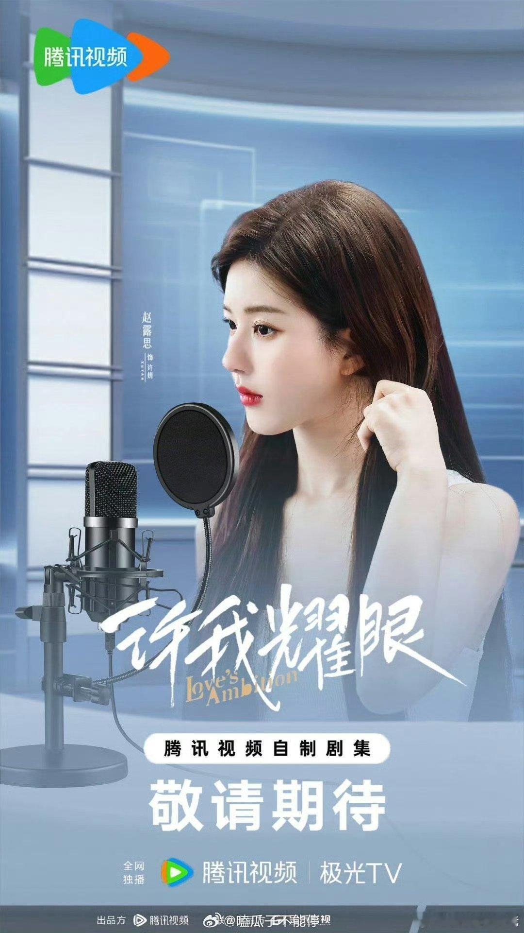 哇塞听说赵露思《许我耀眼》摄影师透露许我耀眼快播了，好期待好期待 ​​​