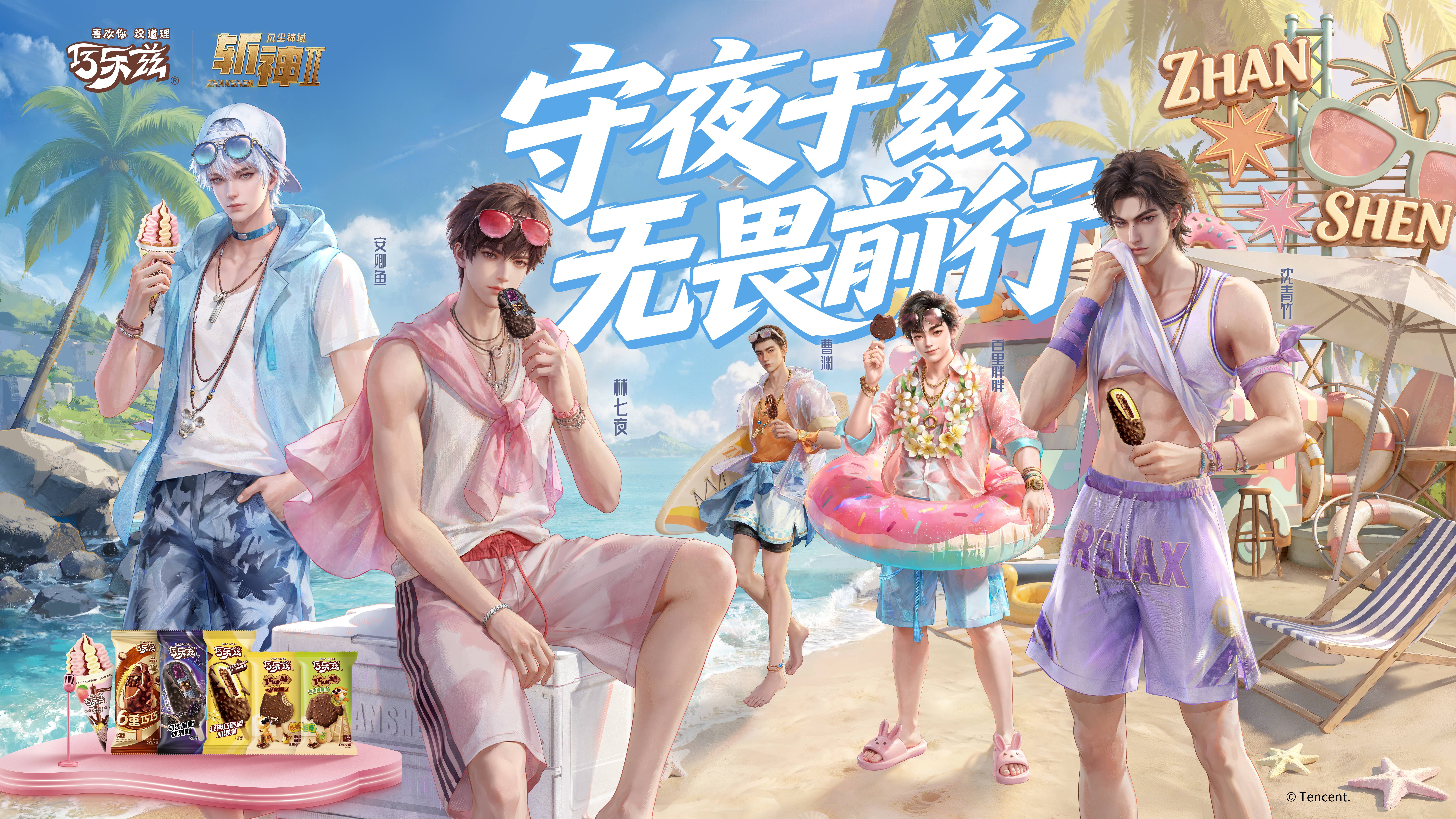 看到✕ 的联名，我的夏天突然有了方向斩神小队的清凉海报我可太爱了🧊守夜人都开始