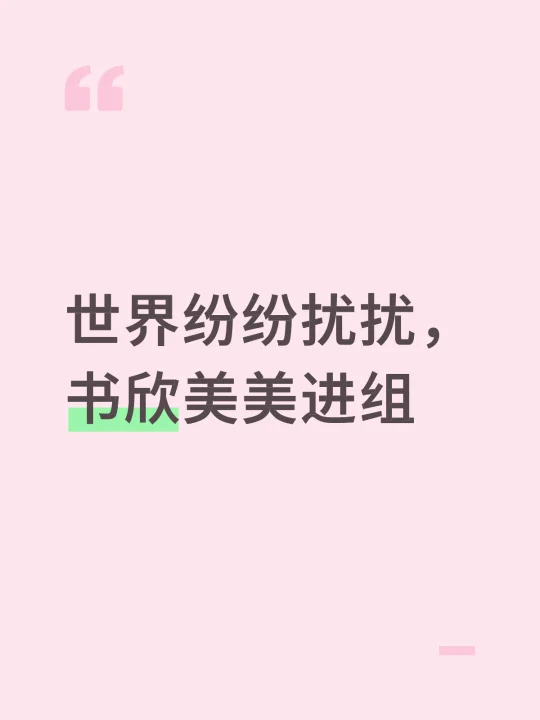 快开学吧