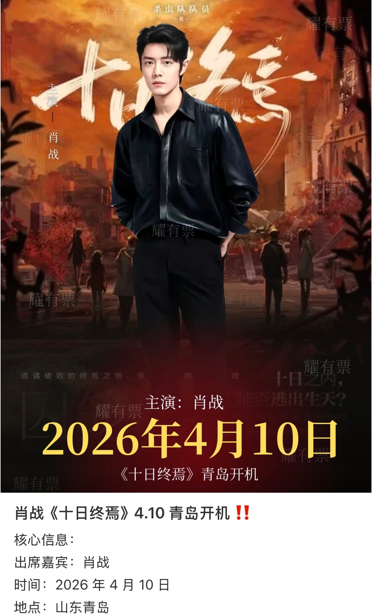 这个《十日终焉》终于要来了吗？据说4月10日青岛开机。无限流➕悬疑，已经开始期待