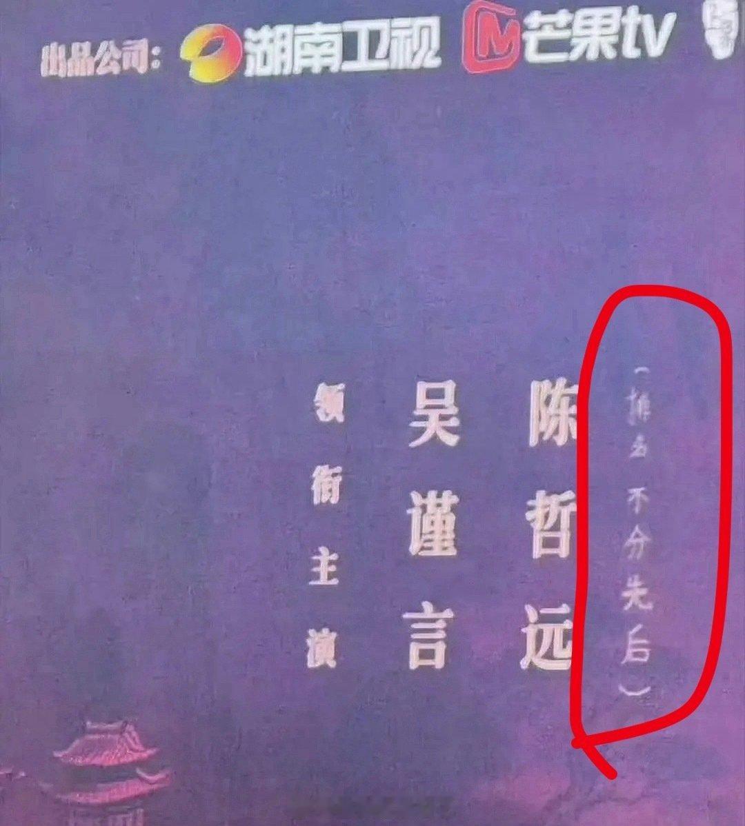 原来吴谨言和陈哲远《江山为聘》那部剧的官宣海报，番位是手写的平番啊？！
