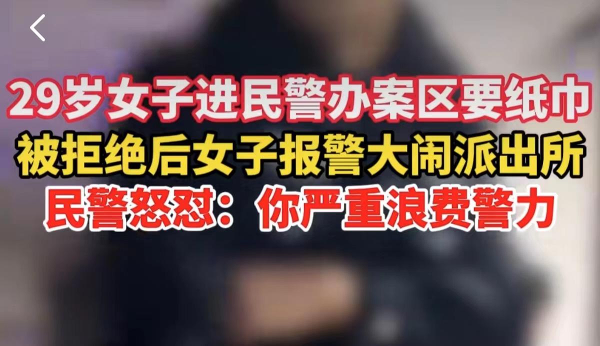 #女子上厕所没纸报警 被拒后投诉遭怼#

大千世界，真是无奇不有，厕所没带纸也要