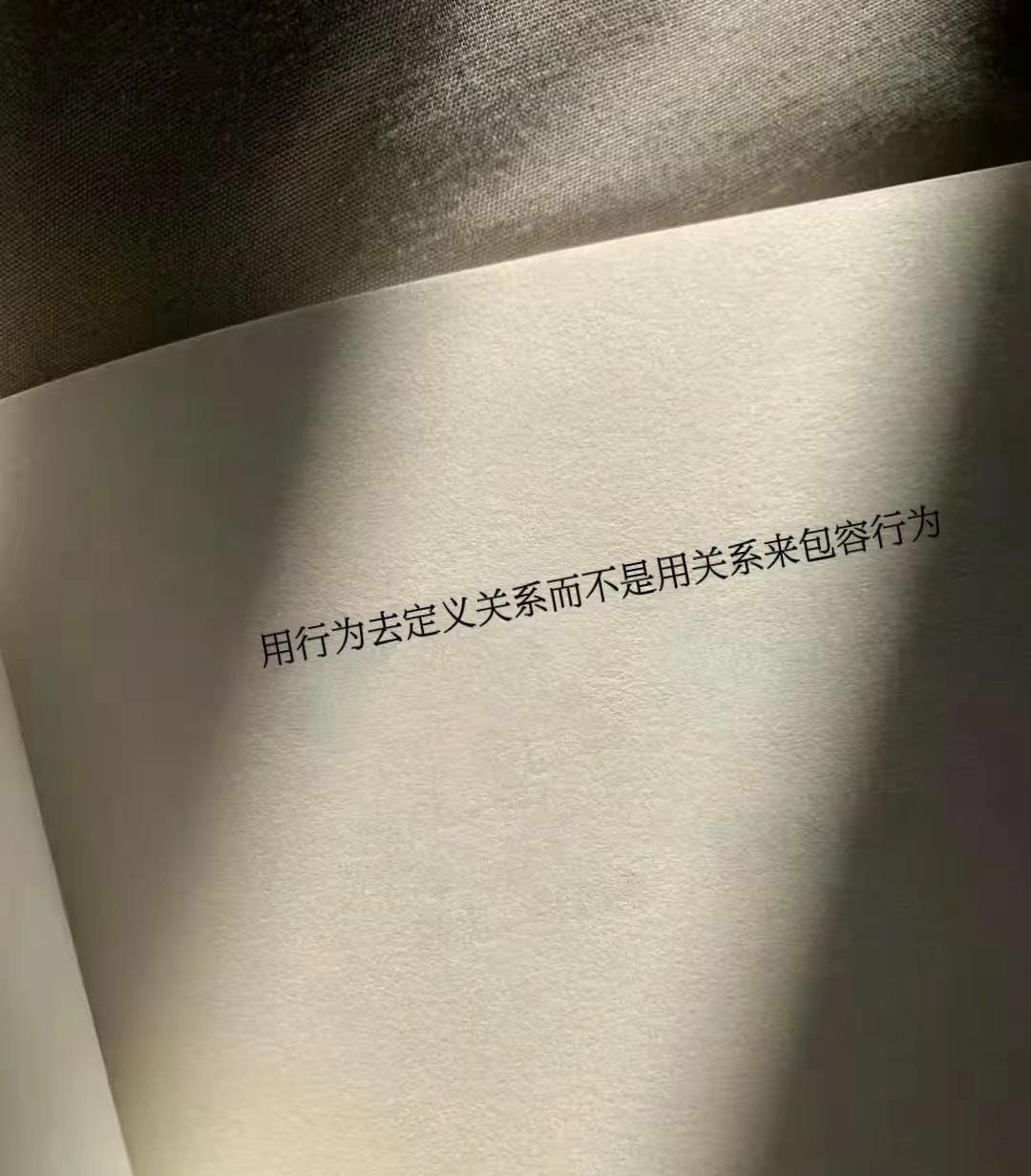 用行为去定义关系而不是用关系来包容行为 
