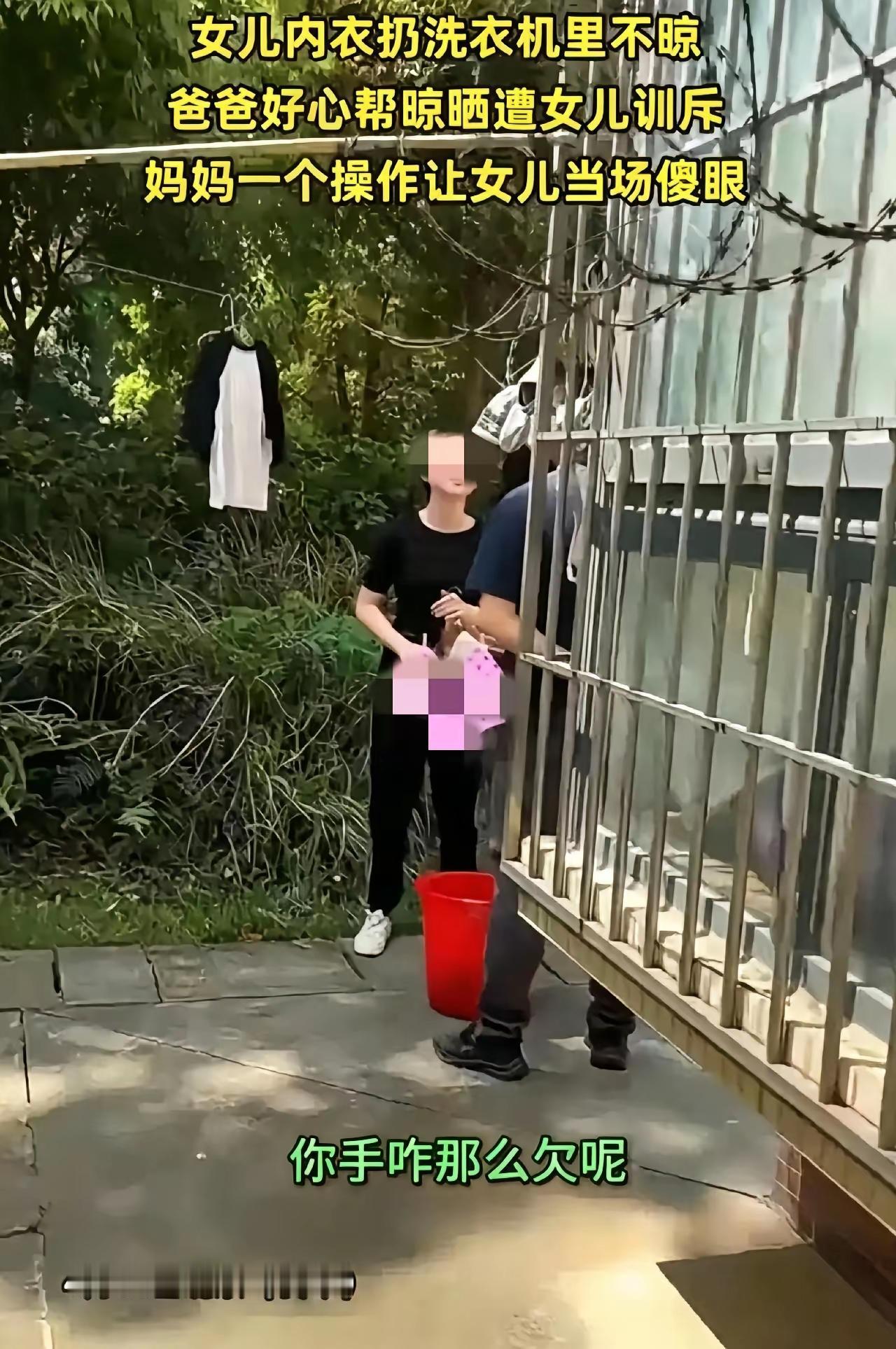 爸爸难道不能碰女儿的贴身衣服吗？就因为帮女儿晾了内衣，女儿骂爸爸手欠！
 
女孩