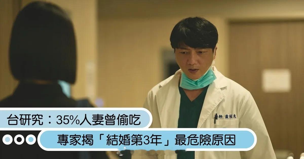 东森：台湾 35% 的人妻曾“偷吃”，其中 40~49 岁出轨最多，结婚第三年又