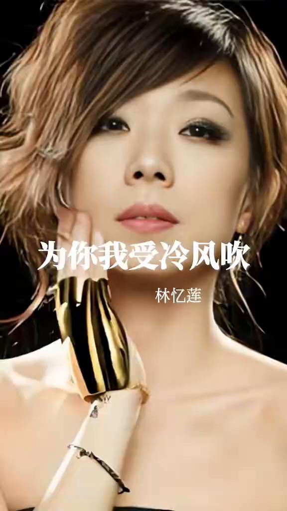 也会选择不曾想起，你如何拥有？你爱不爱林忆莲，不后悔是不是？是。再多的苦，我也愿