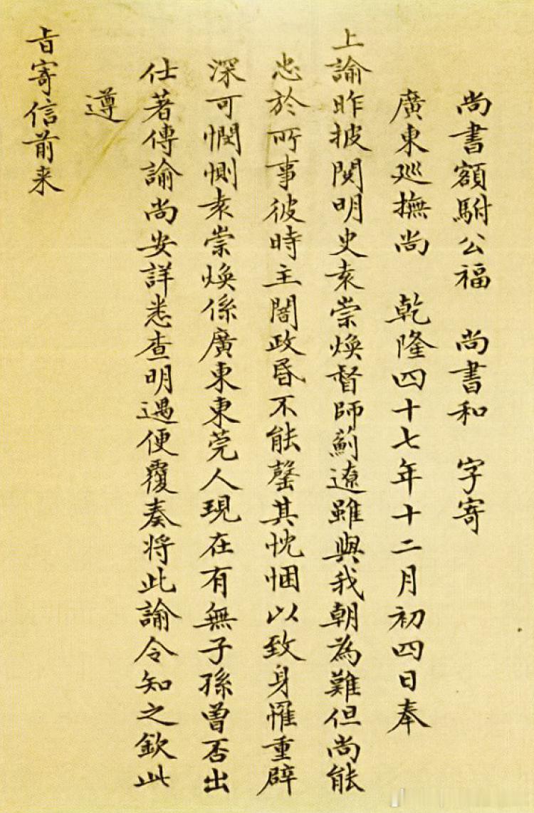 1782年（乾隆40年）为袁崇焕昭雪沉冤的“上谕”历史影像