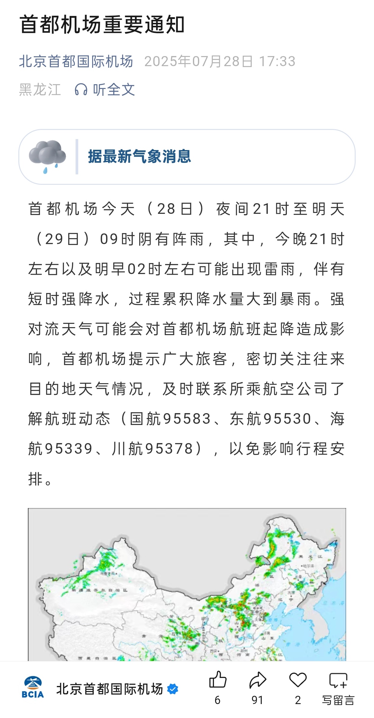 北京暴雨 首都机场刚发了暴雨通知，今天晚上从首都机场走的朋友记得随时查看航司通知