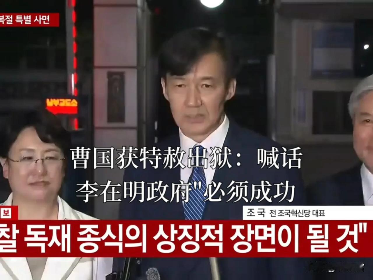 曹国已出狱，西装革履的他，最想见的人果真是尹锡悦，他隔空喊话李在明政府“必须成功