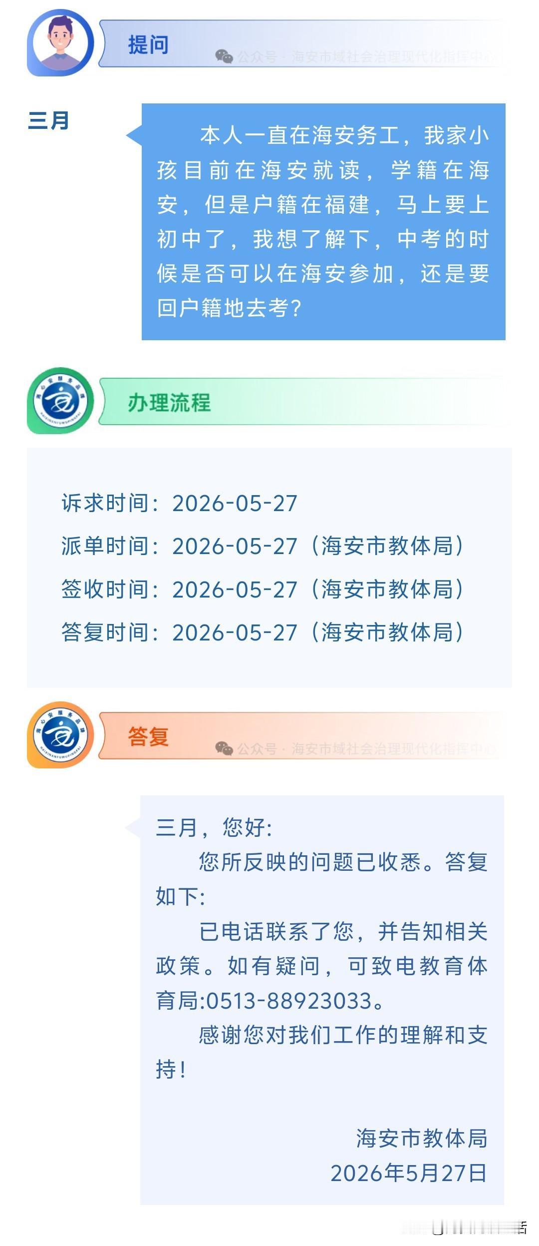 海安网友反映:  本人一直在海安务工，我家小孩目前在海安就读，学籍在海安，但是户
