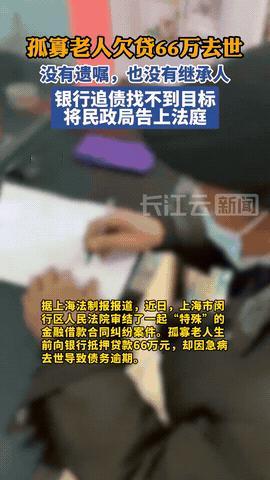 这样也行？上海一孤寡老人欠银行66万意外世了，没有遗嘱也没继承人，银行追债找不到