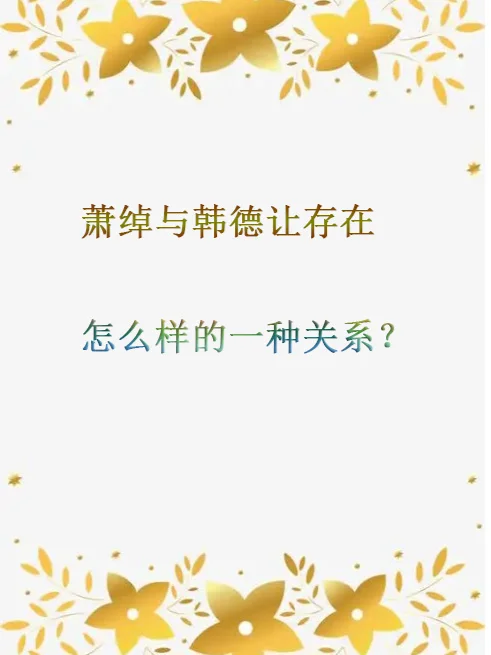 萧绰与韩德让之间存在怎么样的一种关系？