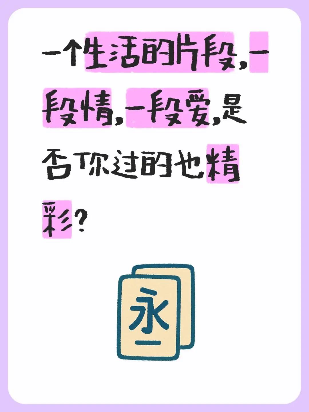 一个生活的片段，一段情，一段爱，是否你过的也精彩？