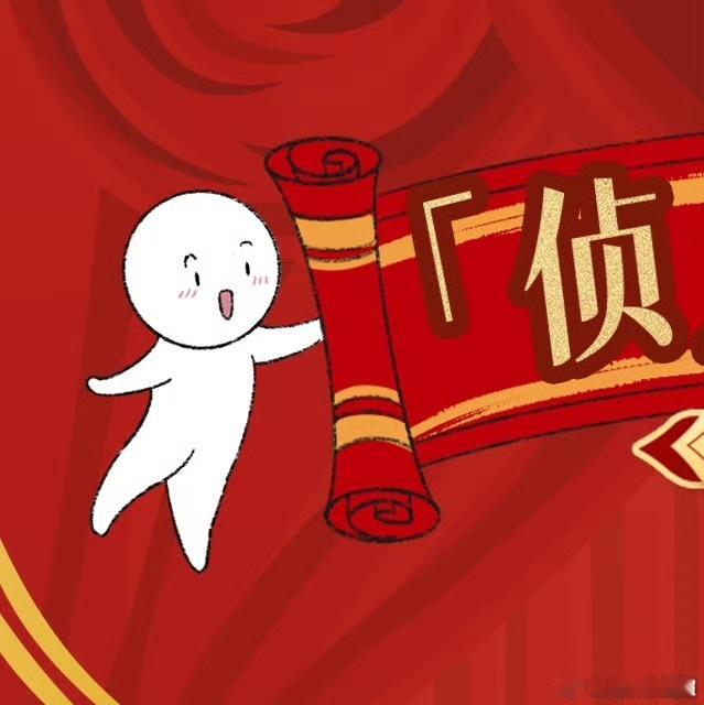 大侦探内娱第一个给粉丝开年会的综艺  大侦探侦是个年会  大侦探 年会，不仅是对