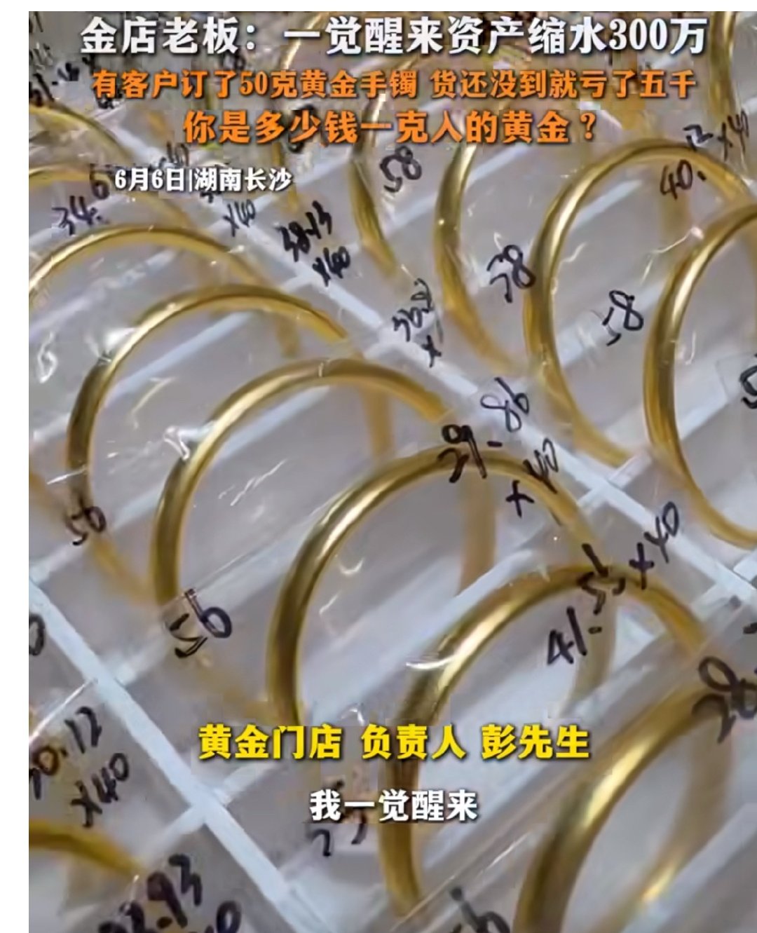 【金店老板说一觉醒来资产缩水300万】黄金手镯没到货先亏五千 6月6日，湖南长沙
