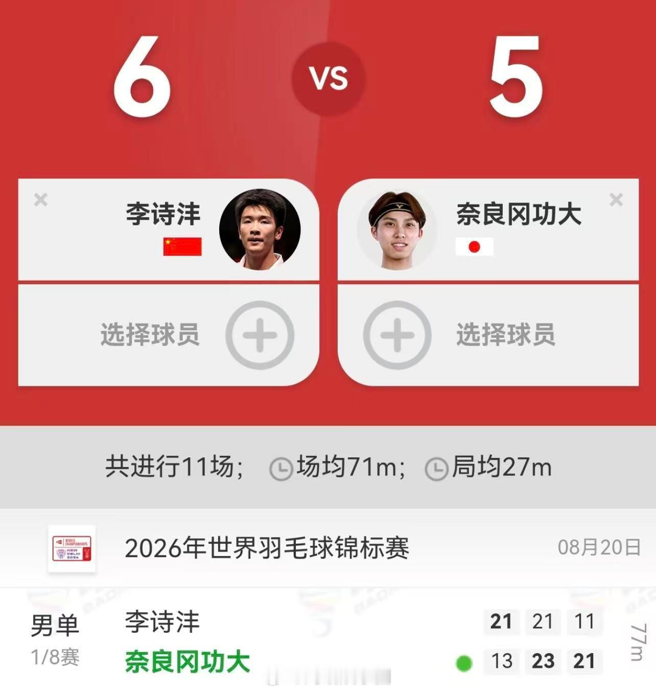 李诗沣回应1比2奈良冈功大 11-5领先，16-10领先，然后被翻。他说：“不到