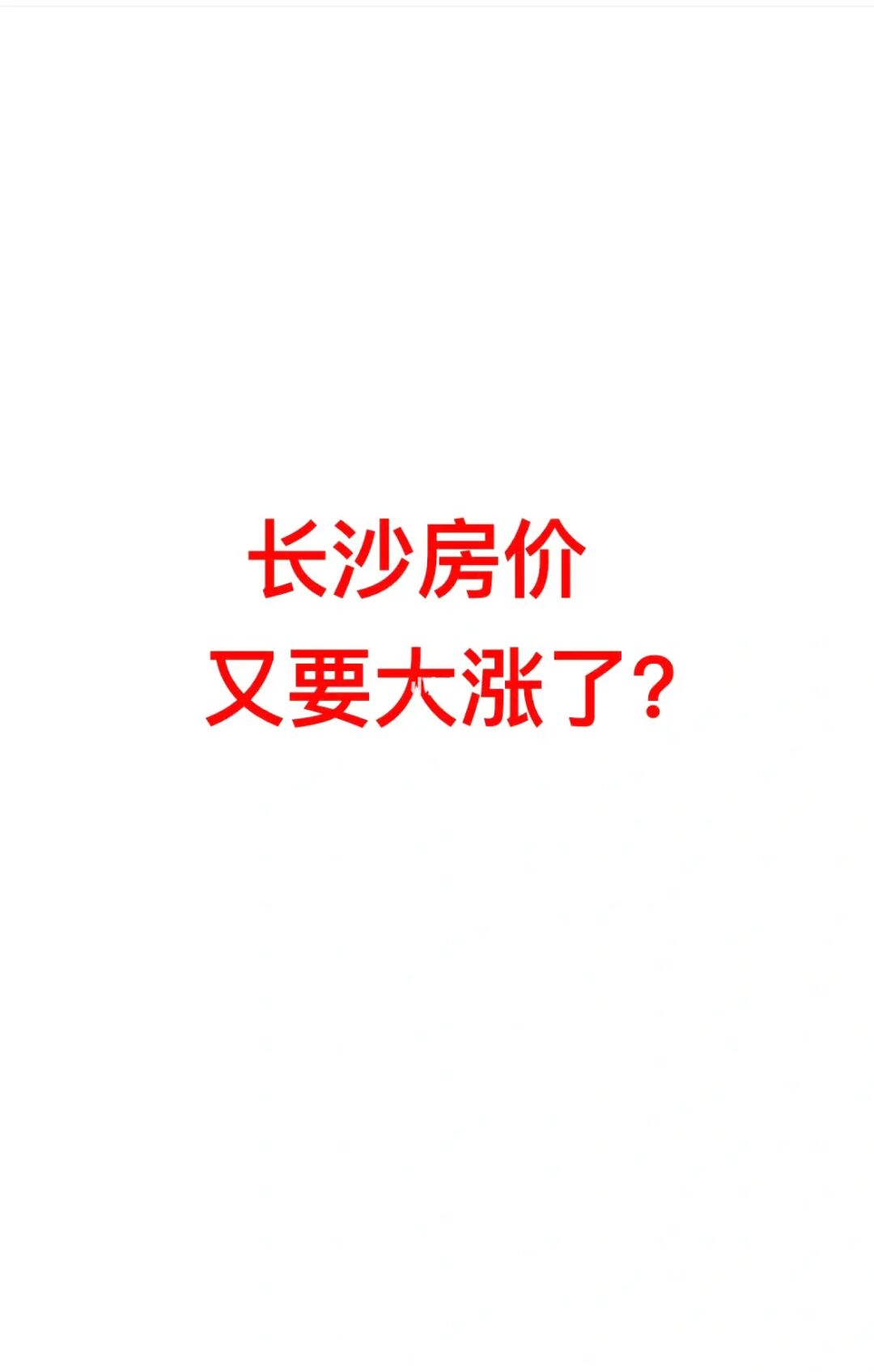 市府北19000毛坯限价意味着房价大涨吗？