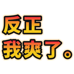 我的心情 ​​​