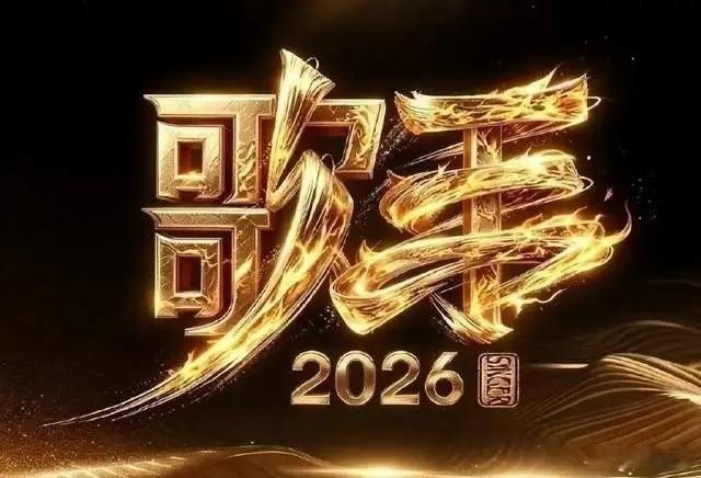 歌手2026网传国际歌手也会来，这波文化碰撞太想看了，快官宣 