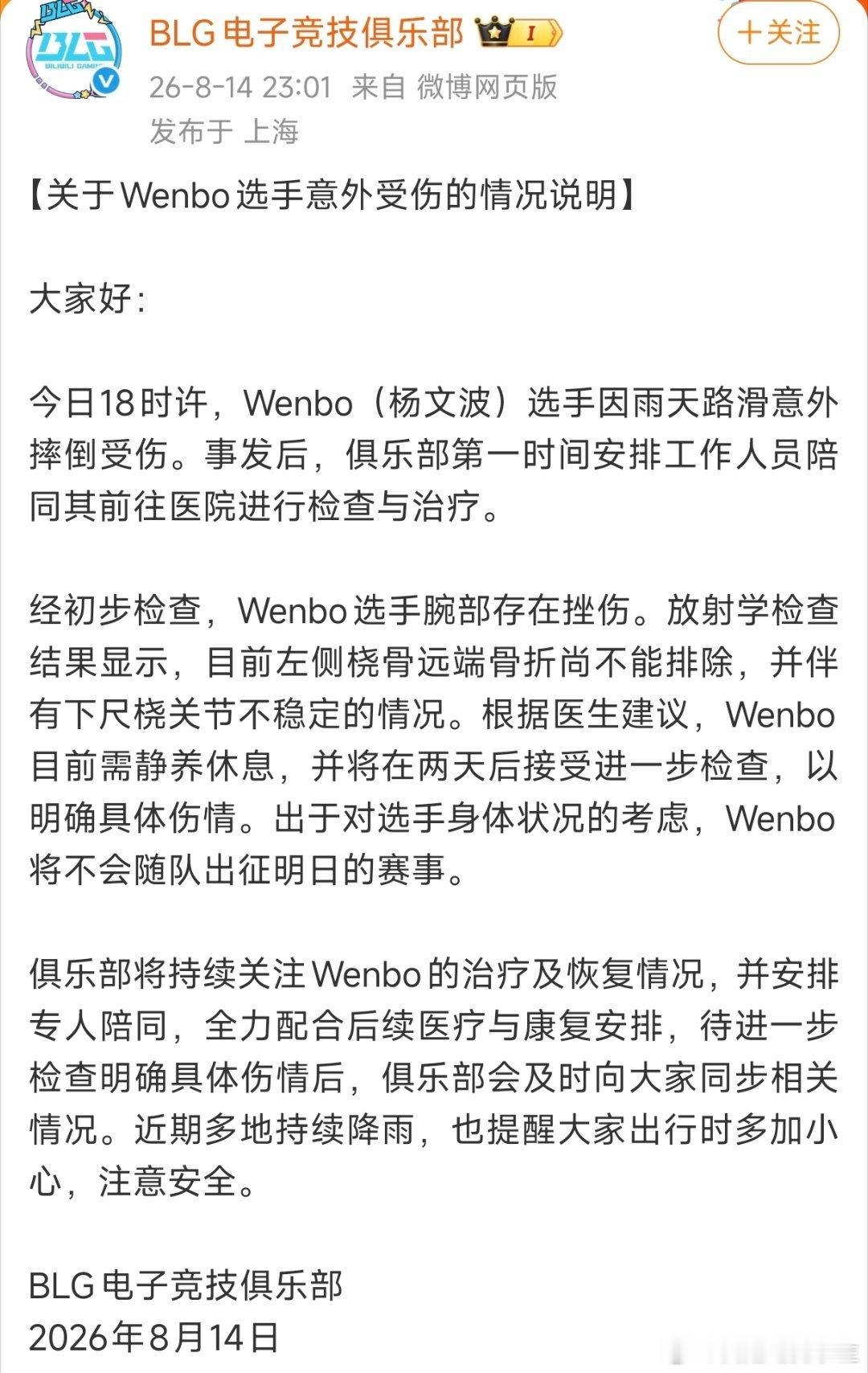 BLG发文Wenbo意外受伤！希望早日康复！Wenbo受伤